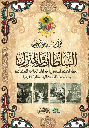 السلطان-والمنزل-BookBuzz.Store