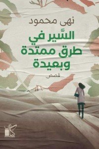 السير فى طرق هادئة ممتدة وبعيدة نهى محمود | BookBuzz.Store