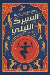 السيرك الليلي إيرين مورجينسترن | BookBuzz.Store