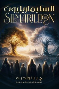 السيلماريليون ج. ر. ر. تولكين | BookBuzz.Store
