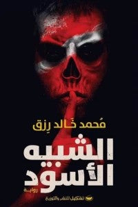 الشبيه الأسود محمد خالد رزق | BookBuzz.Store