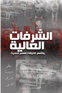 الشرفات العالية وأشهر اغتيالات العصر الحديث دينا شرف الدين | BookBuzz.Store
