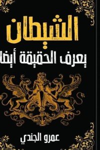 الشيطان يعرف الحقيقة أيضا عمرو الجندي | BookBuzz.Store