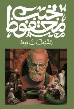 الشيطان يعظ نجيب محفوظ | BookBuzz.Store