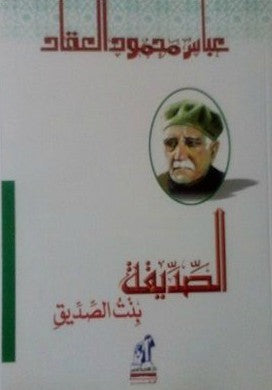 الصديقة بنت الصديق عباس محمود العقاد | BookBuzz.Store