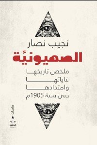 الصهوينية نجيب نصار | BookBuzz.Store