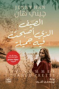الصيف الذى أصبحت فيه جميلة جيني هان | BookBuzz.Store
