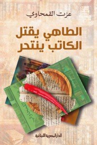 الطاهى يقتل الكاتب ينتحر عزت القمحاوى |BookBuzz.Store