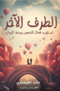 الطرف الآخر: أسلوب فعال للشعور بروعة الزواج عتاب الشيشتاوى | BookBuzz.Store