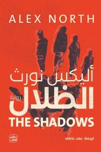 الظلال أليكس نورث | BookBuzz.Store