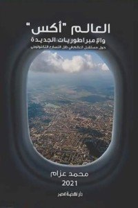 العالم إكس والإمبراطوريات الجديدة محمد عزام | BookBuzz.Store