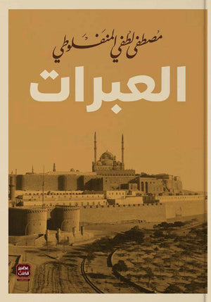 العبرات-BookBuzz.Store