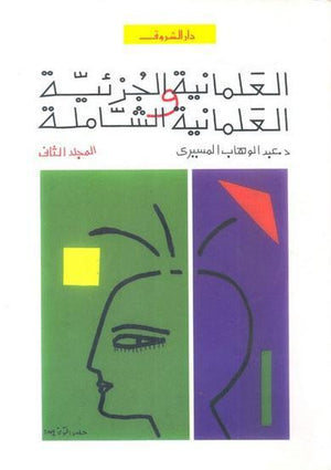 العلمانية الجزئية ج2 عبد الوهاب المسيري BookBuzz.Store