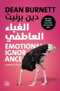 الغباء العاطفي دين بيرنيت | BookBuzz.Store