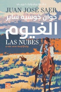 الغيوم خوان خوسيه ساير | BookBuzz.Store