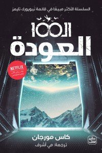 الـ 100 " العودة " كاس مورجان | BookBuzz.Store