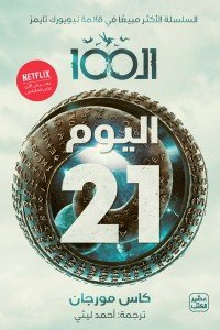 الـ 100 " اليوم 21 " كاس مورجان | BookBuzz.Store