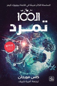 الـ 100 " تمرد " كاس مورجان | BookBuzz.Store