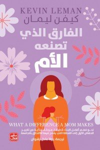الفارق الذي تصنعه الأم كيفن ليمان | BookBuzz.Store
