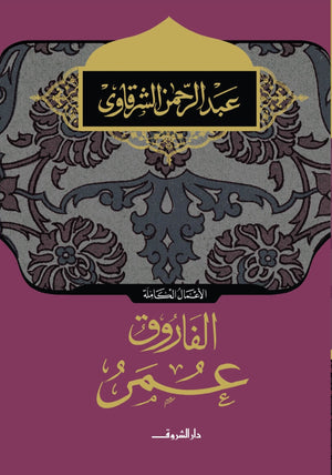 الفاروق عمر عبد الرحمن الشرقاوى BookBuzz.Store