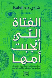 الفتاة التي أنجبت أمها شادي عبد الحافظ BookBuzz.Store