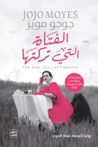 الفتاة التي تركتها جوجو مويس | BookBuzz.Store