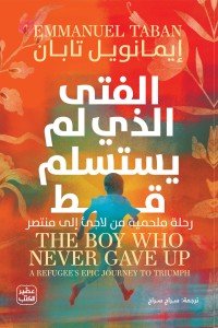 الفتى الذي لم يستسلم قط: رحلة ملحمية من لاجىء إلي منتصر إيمانويل تابان | BookBuzz.Store