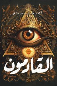 القادمون أحمد خالد مصطفى | BookBuzz.Store