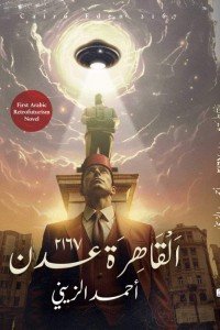 القاهرة عدن 2167 أحمد الزيني | BookBuzz.Store