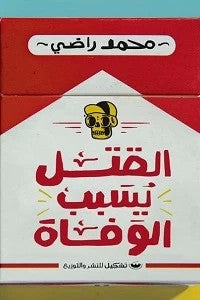 القتل يسبب الوفاة محمد راضى | BookBuzz.Store
