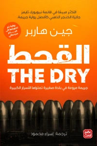 القحط جين هاربر BookBuzz.Store