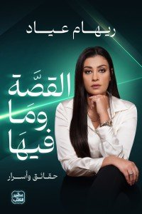 القصة وما فيها ريهام عياد | BookBuzz.Store