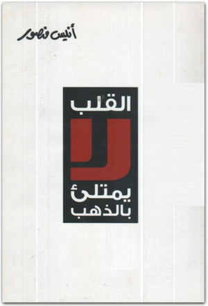 القلب لا يمتلئ بالذهب أنيس منصور | BookBuzz.Store