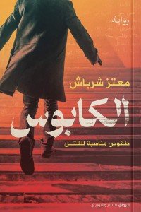 الكابوس معتز شرباش | BookBuzz.Store