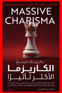 الكاريزما الأكثر تأثيرا باتريك كينغ | BookBuzz.Store