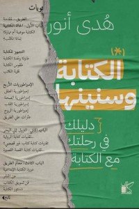 الكتابة وسنينها هدي أنور | BookBuzz.Store