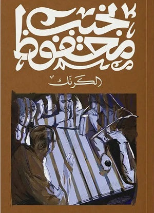 الكرنك نجيب محفوظ | BookBuzz.Store