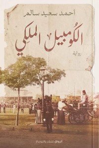 الكومبيل الملكي أحمد سعيد سالم | BookBuzz.Store