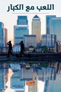 اللعب مع الكبار .. أسرار عالم المال وأسباب الأزمة يوريس لونديك | BookBuzz.Store