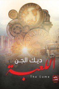 اللعبة ديك الجن | BookBuzz.Store