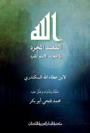 الله القصد المجرد فى معرفة الاسم المفرد محمد فتحى أبو بكر BookBuzz.Store