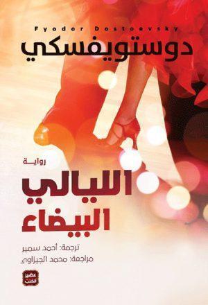 الليالى-البيضاء-BookBuzz.Store