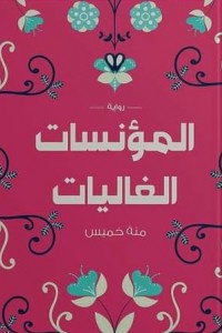 المؤنسات الغاليات منة خميس  BookBuzz.Store