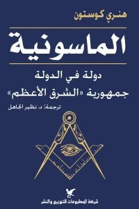 الماسونية هنري كوستون BookBuzz.Store