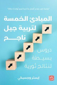 المبادئ الخمسة لتربية جيل ناجح إيستر وجسيكي | BookBuzz.Store