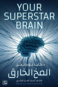 المخ الخارق كايا نوردنجن | BookBuzz.Store