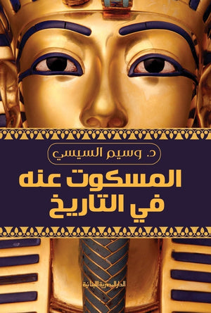 المسكوت عنه فى التاريخ وسيم السيسي BookBuzz.Store