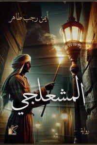 المشعلجي أيمن رجب طاهر | BookBuzz.Store