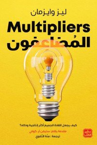 المضاعفون ليز وايزمان |BookBuzz.Store