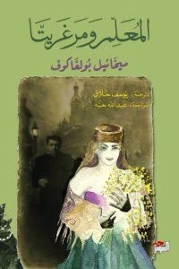 المعلم ومرغريتا ميخائيل بولغاكوف | BookBuzz.Store